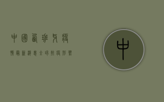 中国西班牙疫情最新消息，全球抗疫形势依然严峻！