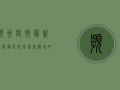 滨州疫情最新动态，无症状感染者激增，如何科学应对？