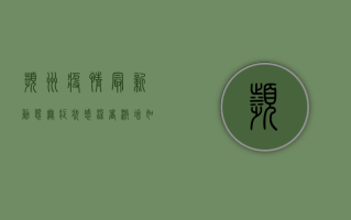 滨州疫情最新动态，无症状感染者激增，如何科学应对？