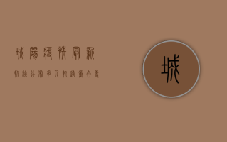 城阳疫情最新轨迹公布，多人轨迹重合，专家紧急提醒，做好防护刻不容缓！