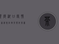 茶陵湖口疫情最新消息，防控形势依然严峻，专家建议科学应对