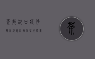 茶陵湖口疫情最新消息，防控形势依然严峻，专家建议科学应对