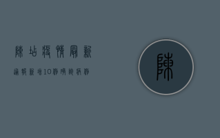 陈店疫情最新通报！新增10例确诊病例，这些区域风险等级调整！