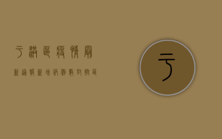 于洪区疫情最新通报！新增病例数、封控区域、防控措施全解析