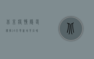 北京疫情隐匿传播，14天零新增背后暗藏风险！