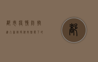 都市疫情防控进入新阶段，科技赋能下的生活与挑战