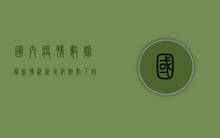 国内疫情数据最新情况，新增病例数下降，防控措施成效初显