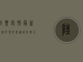 陆丰疫情最新通报，形势依然严峻，防控不能松懈！