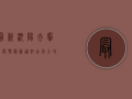 最新！沈阳去鞍山疫情最新通知，出行全攻略！