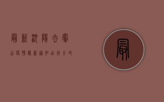 最新！沈阳去鞍山疫情最新通知，出行全攻略！