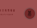 北京疫情最新通报，10月27日新增确诊病例12例，风险区域划定13个