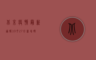 北京疫情最新通报，10月27日新增确诊病例12例，风险区域划定13个