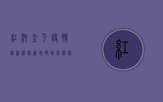 红河金平疫情最新消息，新增确诊病例，疫情防控措施升级！