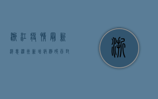浙江疫情最新消息！温州新增病例破百，封控措施全面升级，这些区域风险最高！