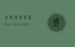 成都疫情最新数据公布，新增12例，累计1500例，防控措施升级！