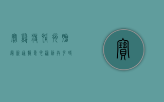 宝鸡疫情捐赠最新通报，爱心涌动，共克时艰！