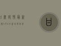 甘肃疫情最新通报，5月4日新增确诊病例10例，疫情防控形势依然严峻