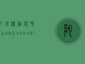 阿城涤纶疫情最新通报，新增确诊病例1例，哈尔滨市发布最新应对措施