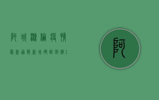 阿城涤纶疫情最新通报，新增确诊病例1例，哈尔滨市发布最新应对措施