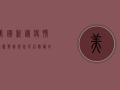 美国新冠疫情，从暴发到现状，背后隐藏的五大真相