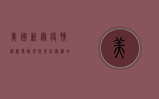 美国新冠疫情，从暴发到现状，背后隐藏的五大真相