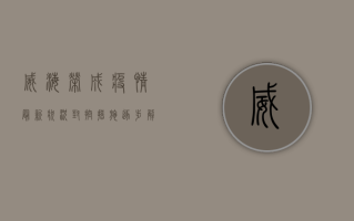威海荣成疫情最新状况，封控措施逐步解除，生活回归正轨