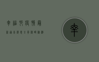 幸福村疫情最新通告消息，全员核酸检测完成率100%疫情防控形势持续向好