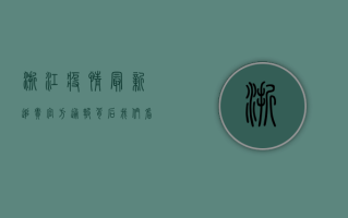 浙江疫情最新追责，官方通报背后，我们看到了什么？