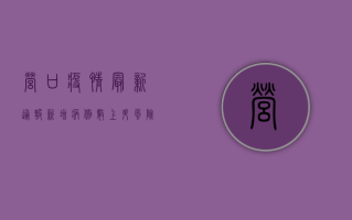 营口疫情最新通报，新增病例数上升，风险区域扩大，防控形势严峻！