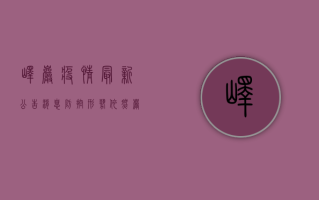 峄岩疫情最新公告消息，防控形势依然严峻，全民共筑防线刻不容缓！