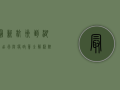 最新！杭州到湖北出行防疫政策全解析，附最新更新时间！