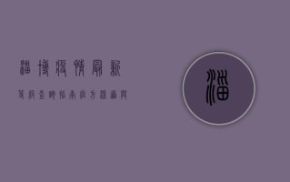 淄博疫情最新等级查询指南，官方渠道与实时更新方法
