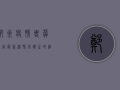 郑州疫情丧葬规定最新，温情守护生命，细节彰显文明