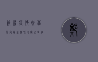 郑州疫情丧葬规定最新，温情守护生命，细节彰显文明