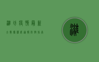 潍坊疫情最新大数据，权威通报+防控指南
