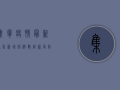 集宁疫情最新通告，新增病例数创新高，防控形势依然严峻！