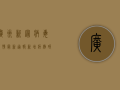 广州新冠病毒疫情最新通报，新增病例破百，防控形势依然严峻