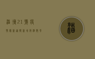 淄博21号疫情最新通报，新增病例数、风险区域及防控措施全解析