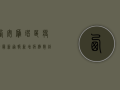 西安雁塔区疫情最新通报，新增病例数创新高，封控区域扩大，速看！