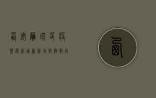 西安雁塔区疫情最新通报，新增病例数创新高，封控区域扩大，速看！