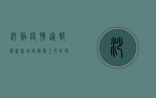 沙溪疫情通报最新，新增病例数上升，防控形势依然严峻