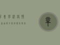 辛集学校疫情最新通报，多校停课，防控措施全面升级！