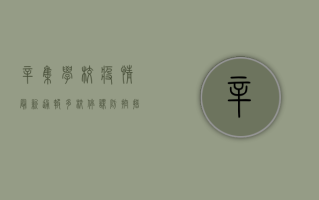 辛集学校疫情最新通报，多校停课，防控措施全面升级！