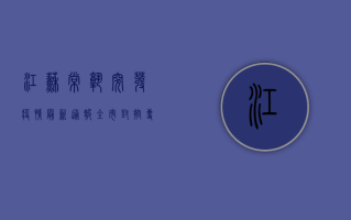 江苏常熟突发疫情，最新通报，全市封控，专家紧急提醒！