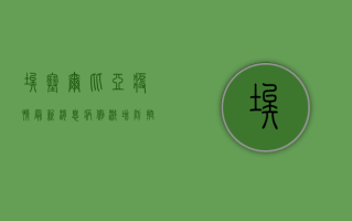 埃塞尔比亚疫情最新消息，病例激增，防控形势严峻