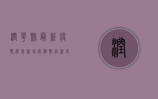 润华县最新疫情消息，新增病例数创新高，防控形势依然严峻