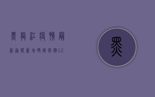 黑龙江疫情最新通报，新增确诊病例12例，本土疫情呈现多点散发态势