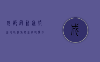 成都最新通报，新增病例数创新高，疫情防控形势依然严峻