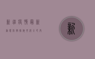 新疆疫情最新动态，防控措施升级，全民共筑健康防线