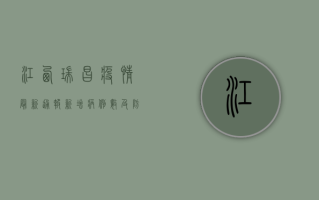 江西瑞昌疫情最新通报，新增病例数及防控指南